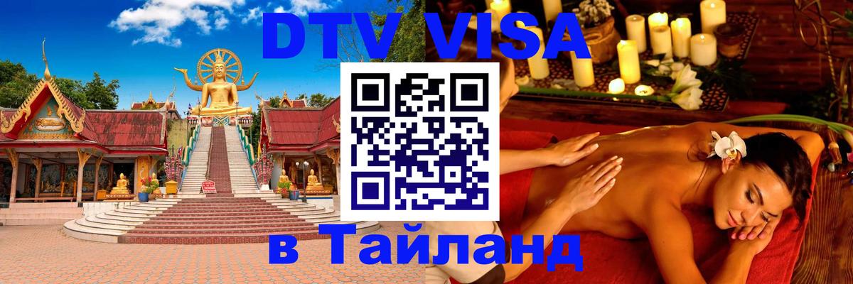 VISA в Тайланд для удалёнщиков 
