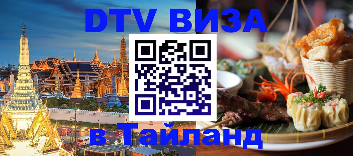 Visa ДТВ Тайланд помощь Сызрань 