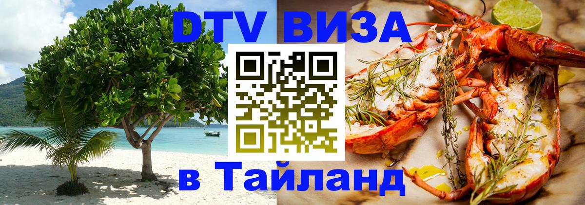Стоимость и условия DTV визы — оформление в Таиланд под ключ - Сызрань  18.11.2025 